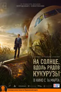 На солнце, вдоль рядов кукурузы русский сериал